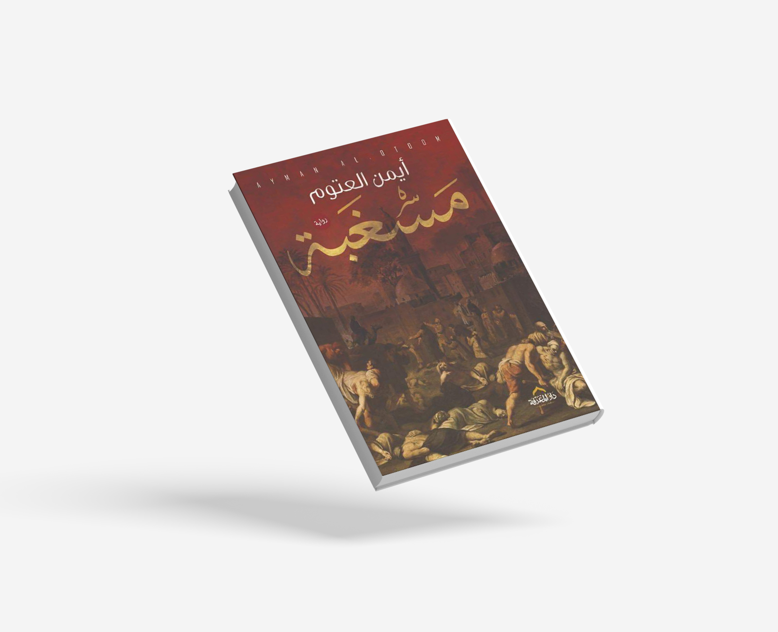 مسغبة