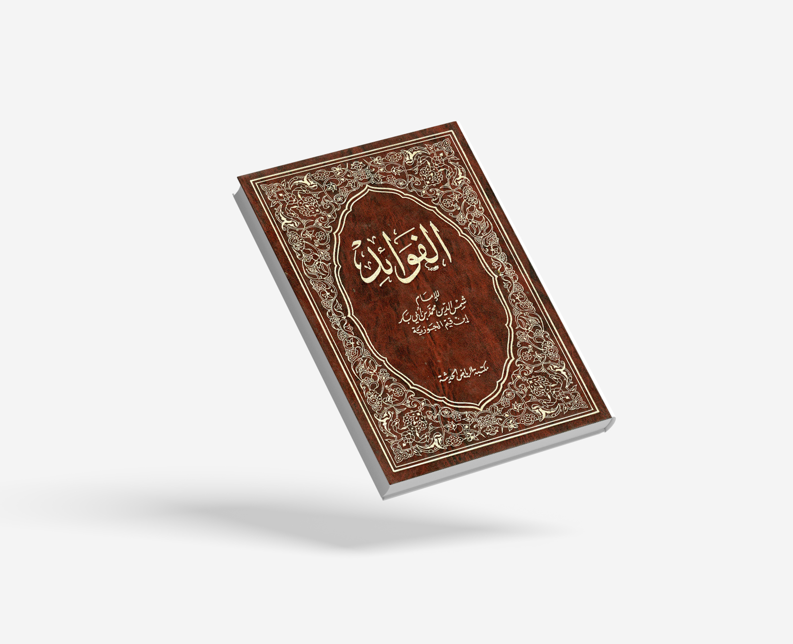 الفؤائد