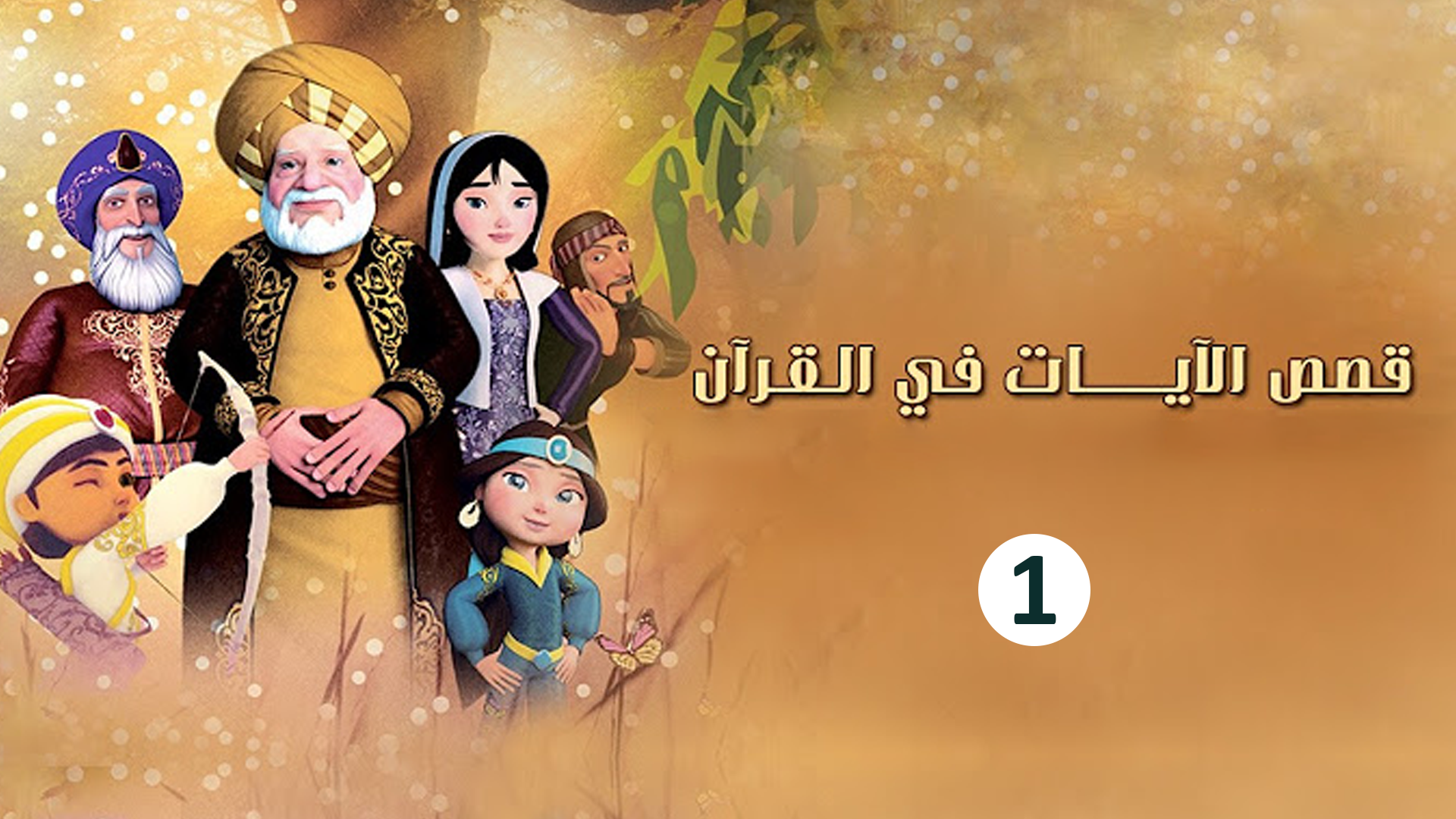حلقة 1