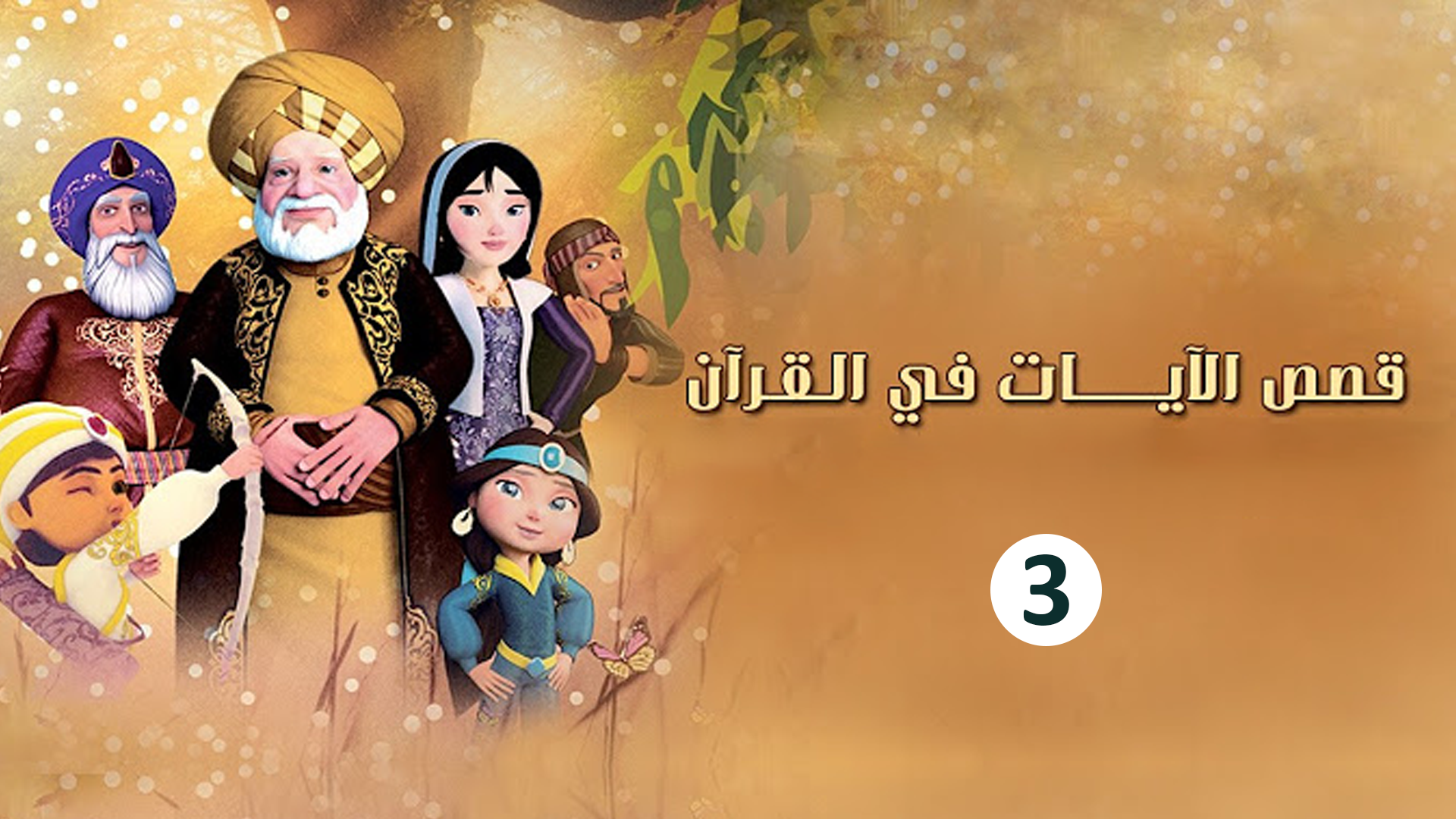 حلقة 3