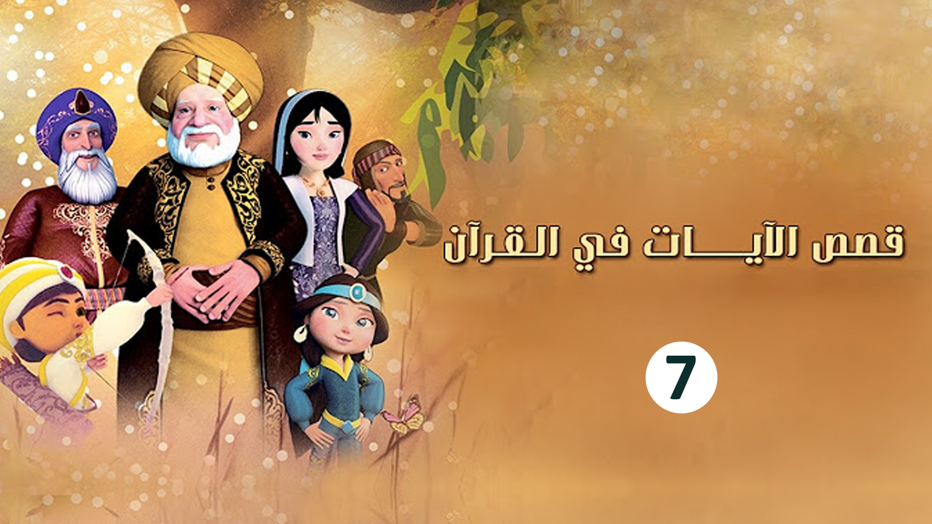 حلقة 7