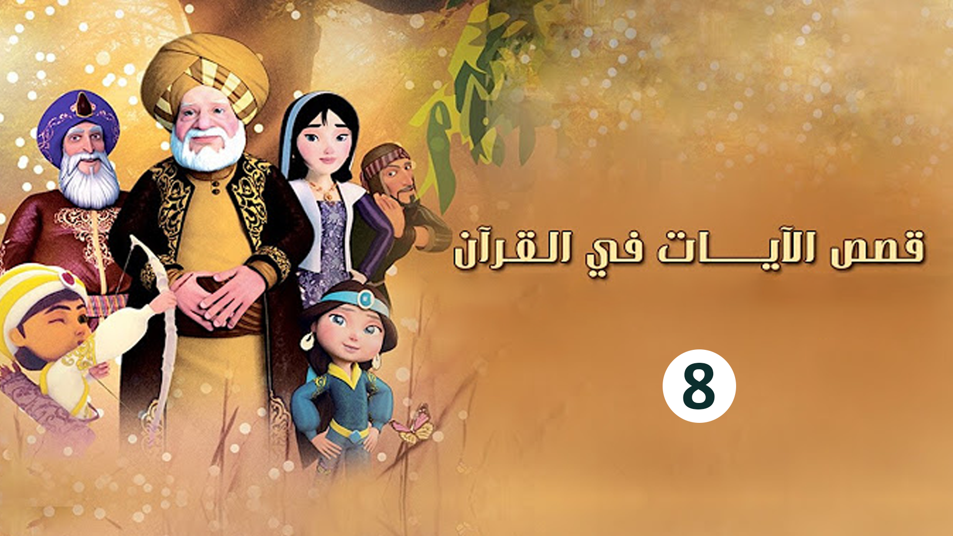 حلقة 8