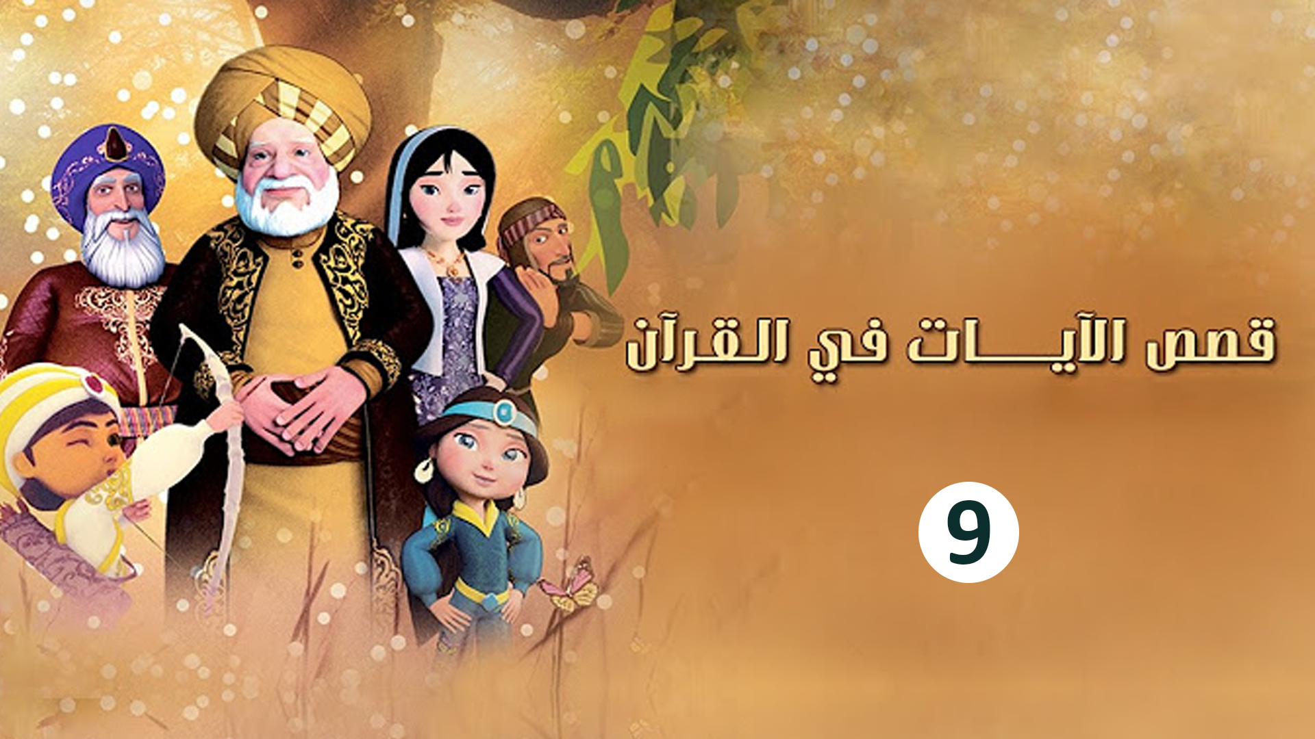 حلقة 9