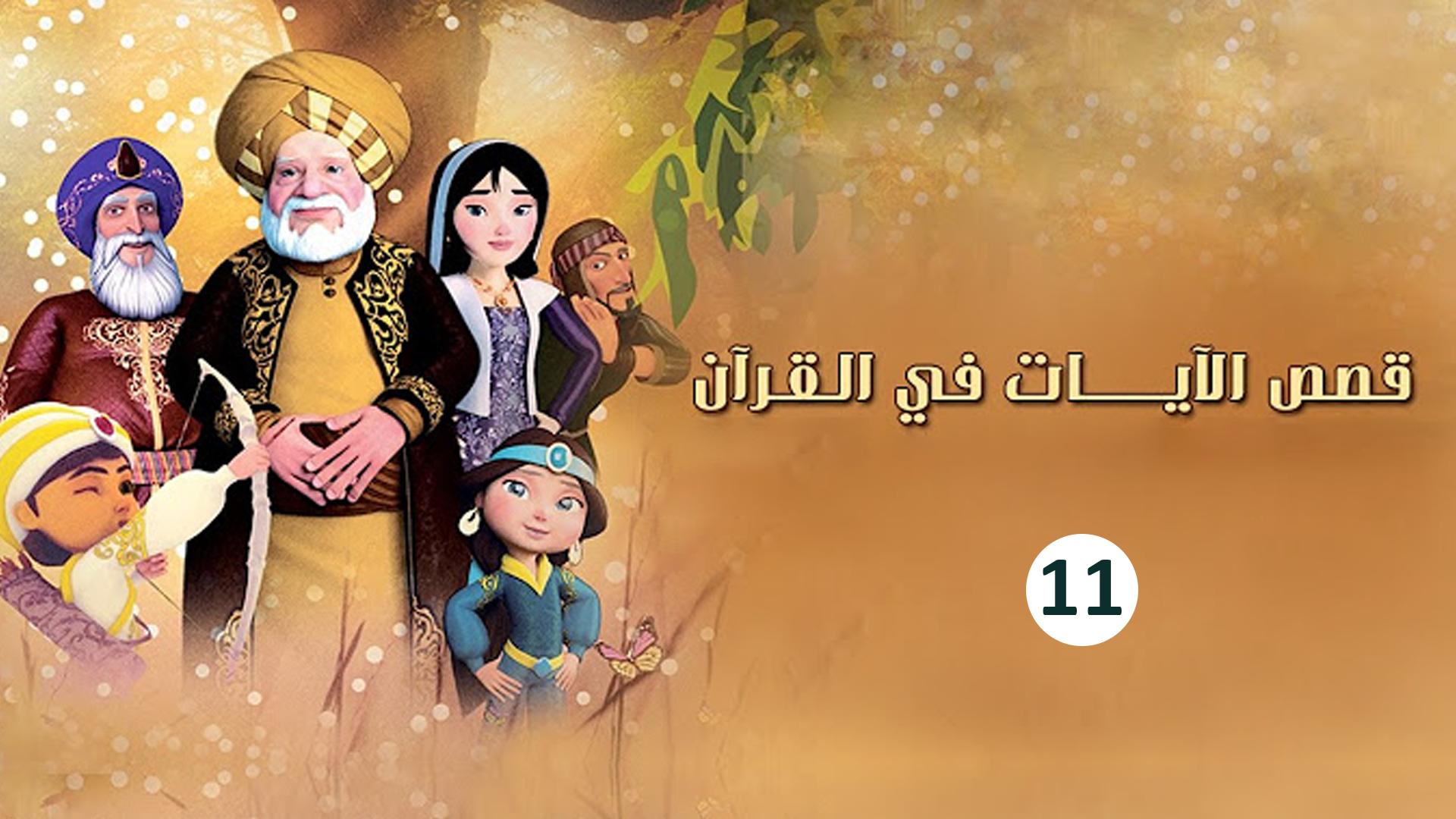 حلقة 11