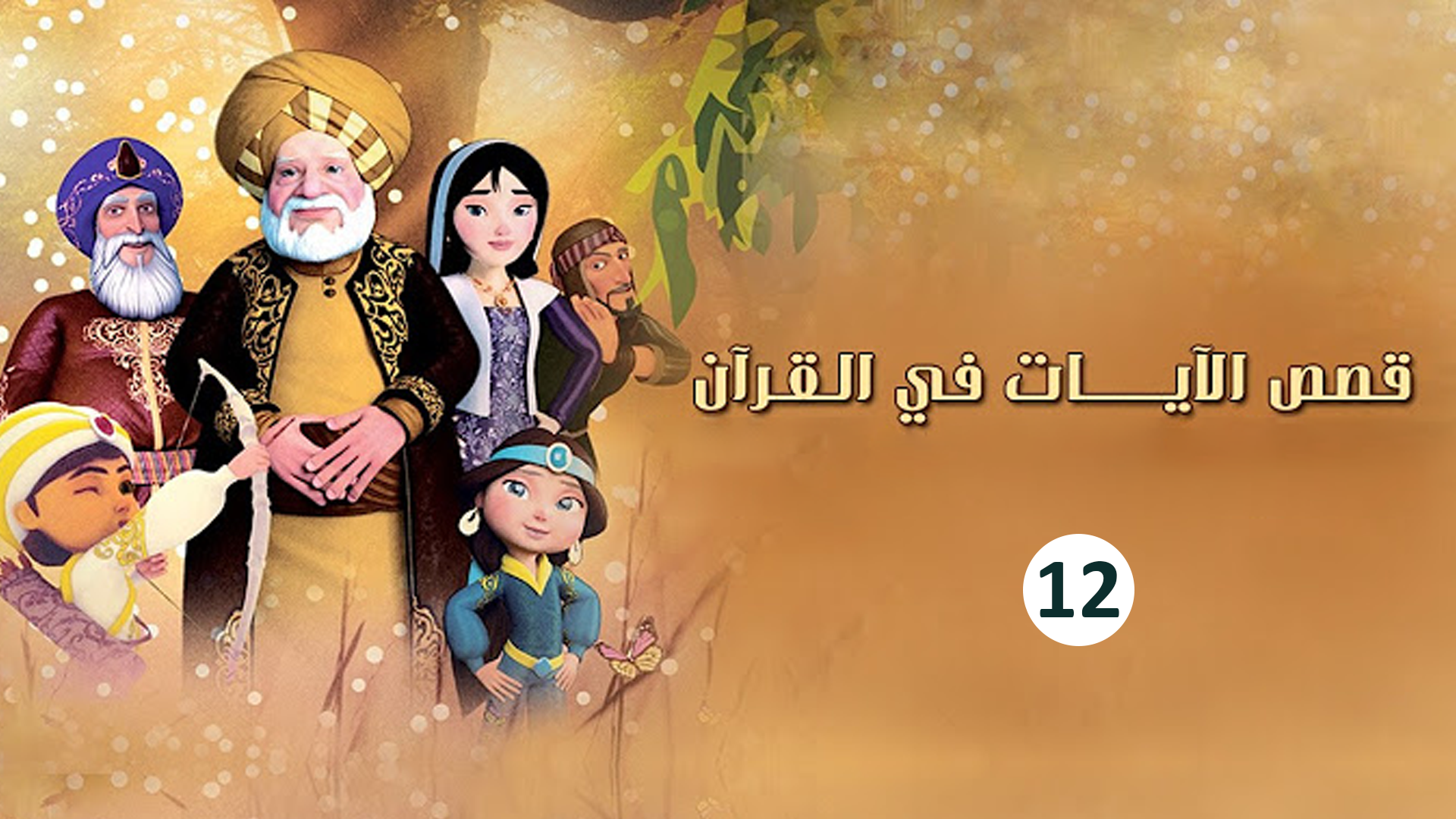حلقة 12