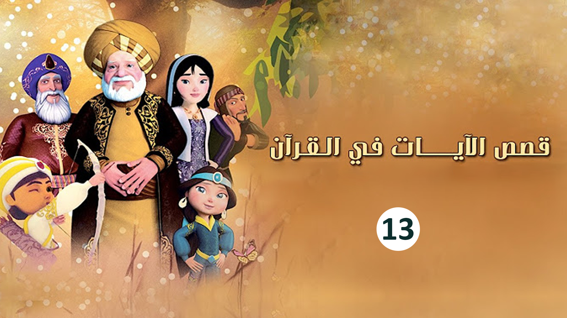 حلقة 13