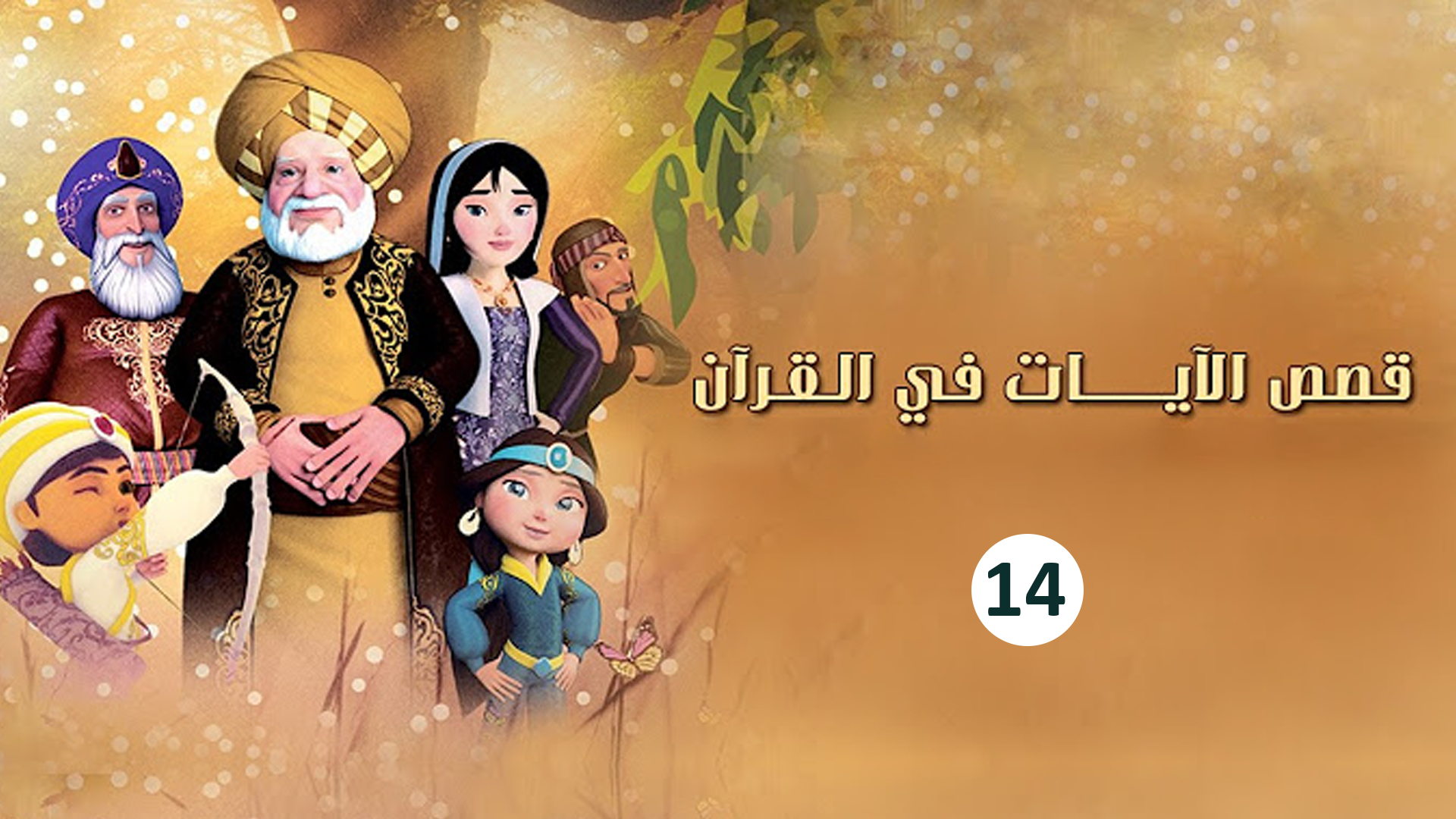حلقة 14