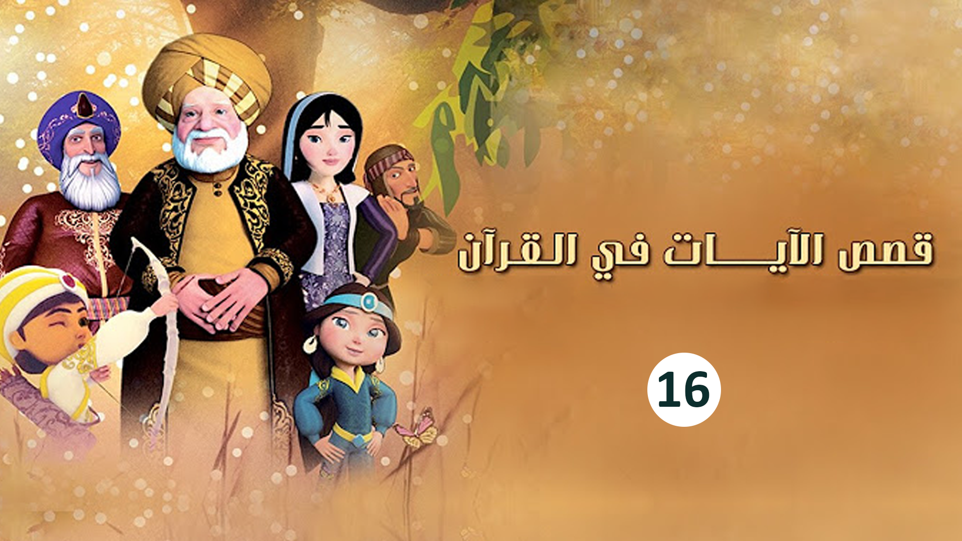 حلقة 16