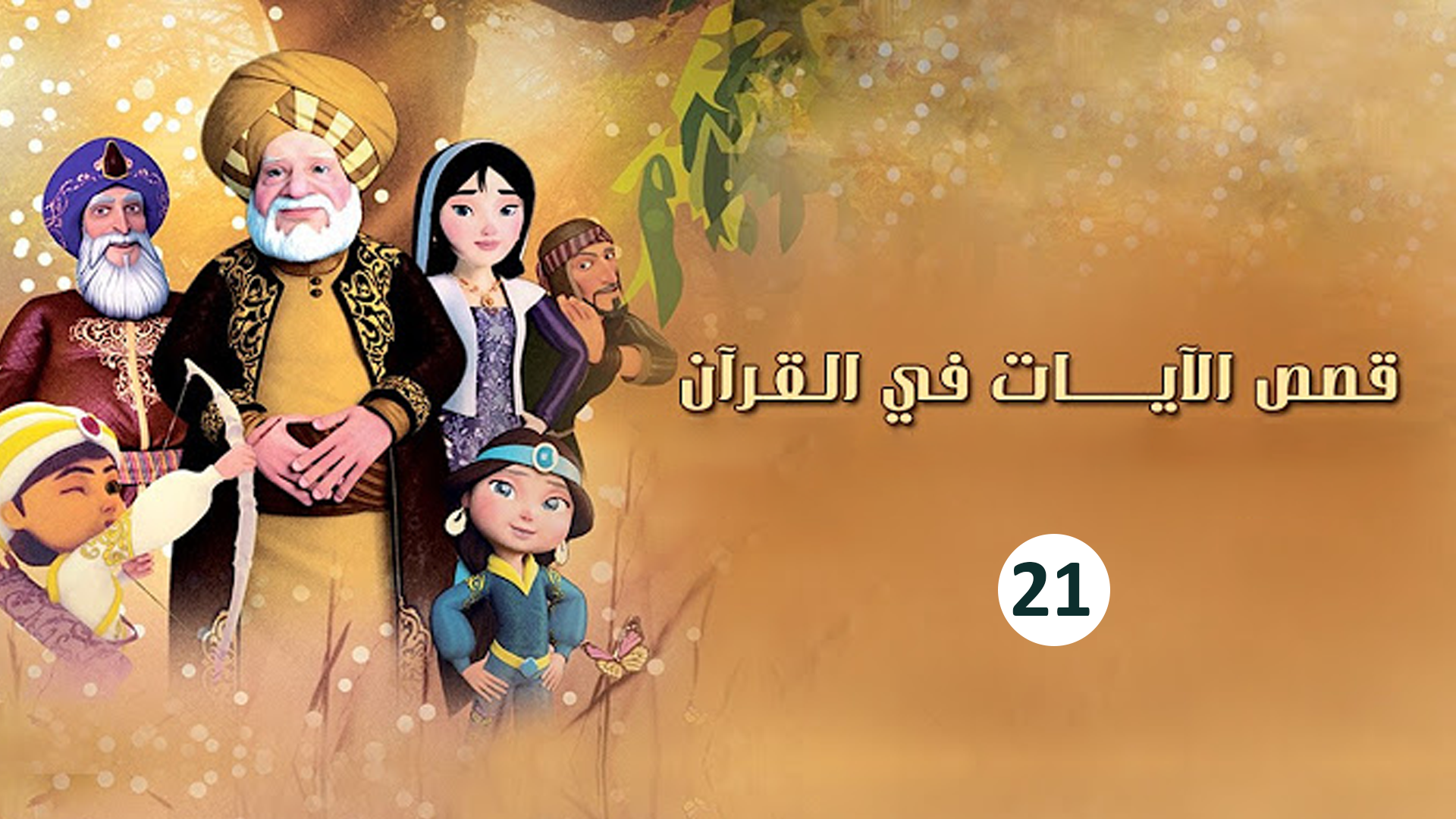 حلقة 21