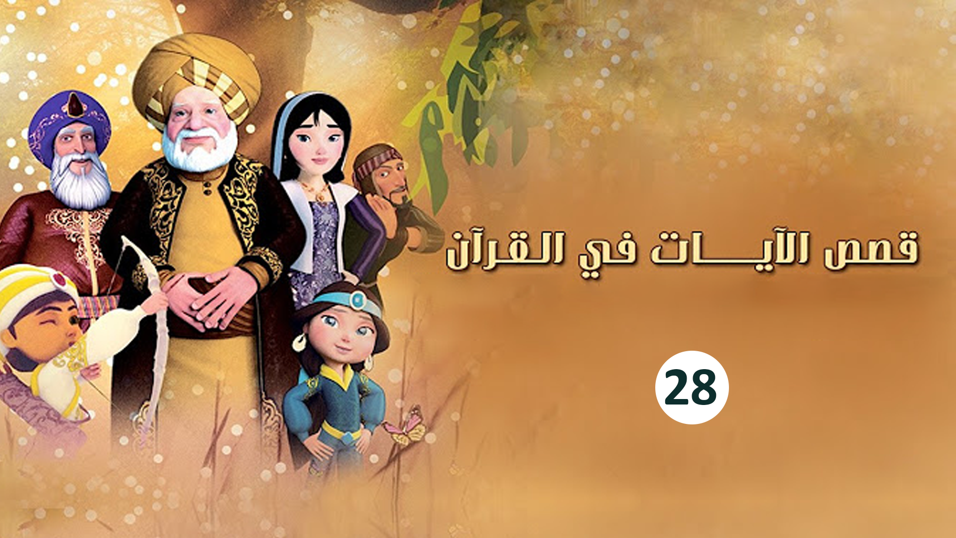 حلقة 28