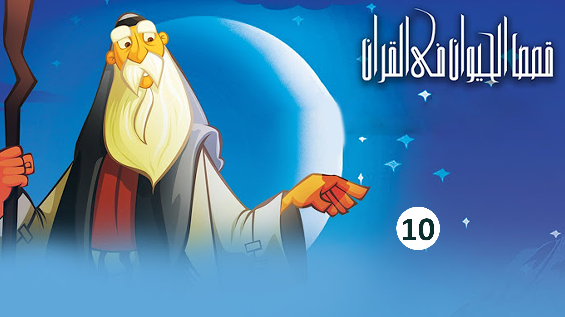 حلقة 10