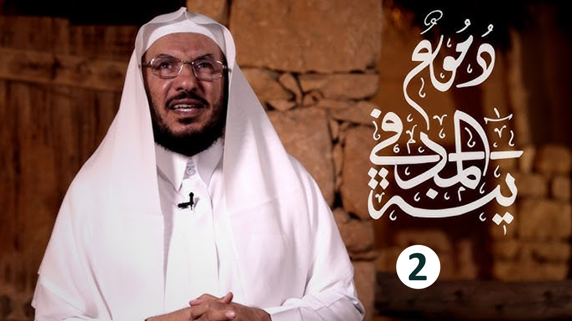 حلقة 2