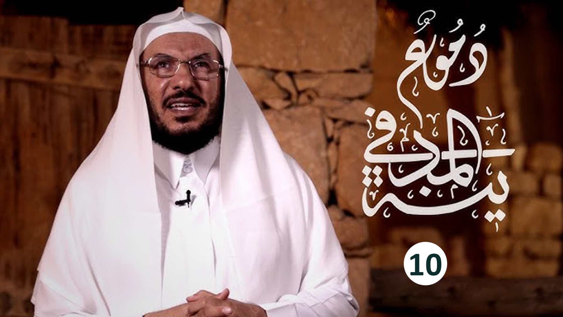 حلقة 10