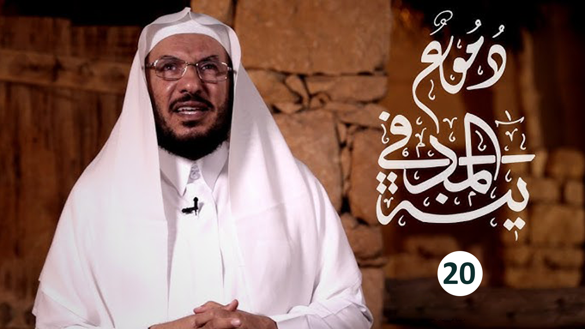 حلقة 20