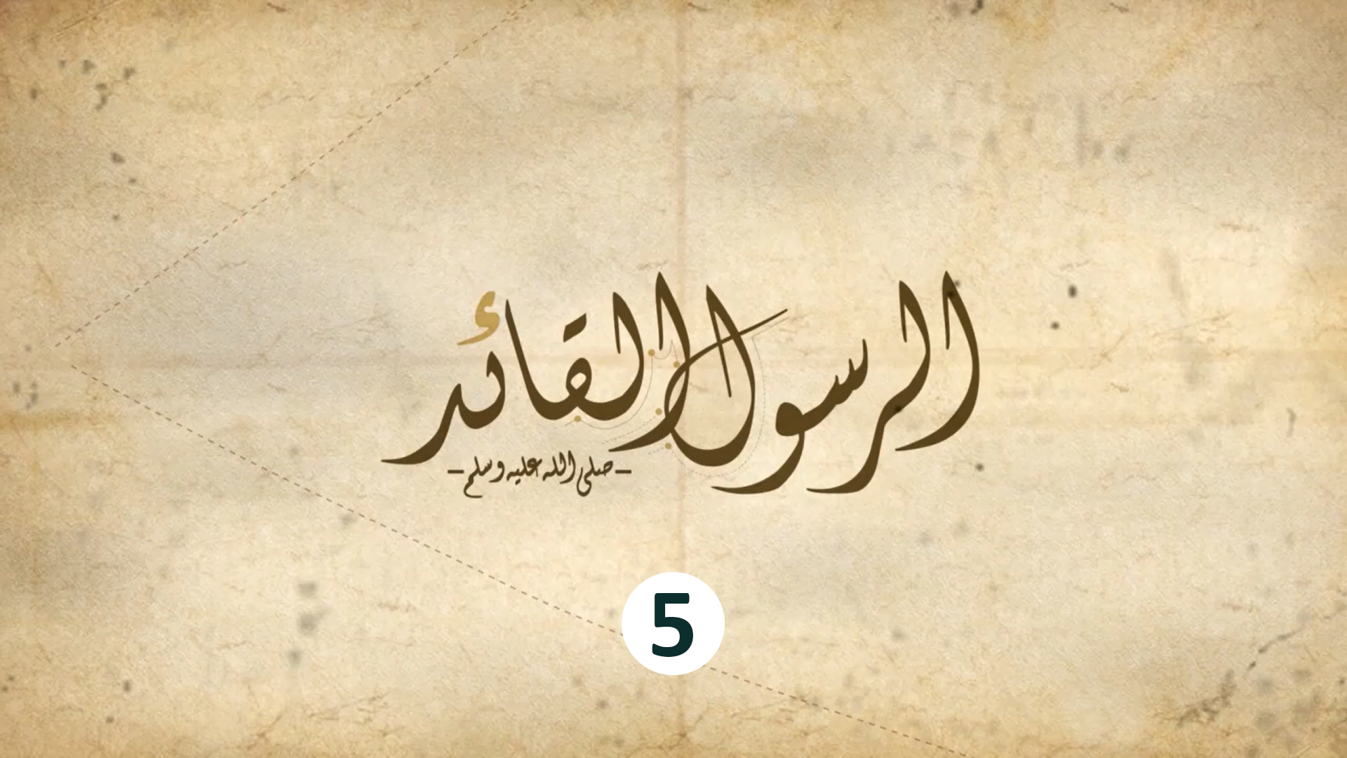 5 - القائد الجيد والقائد السيء