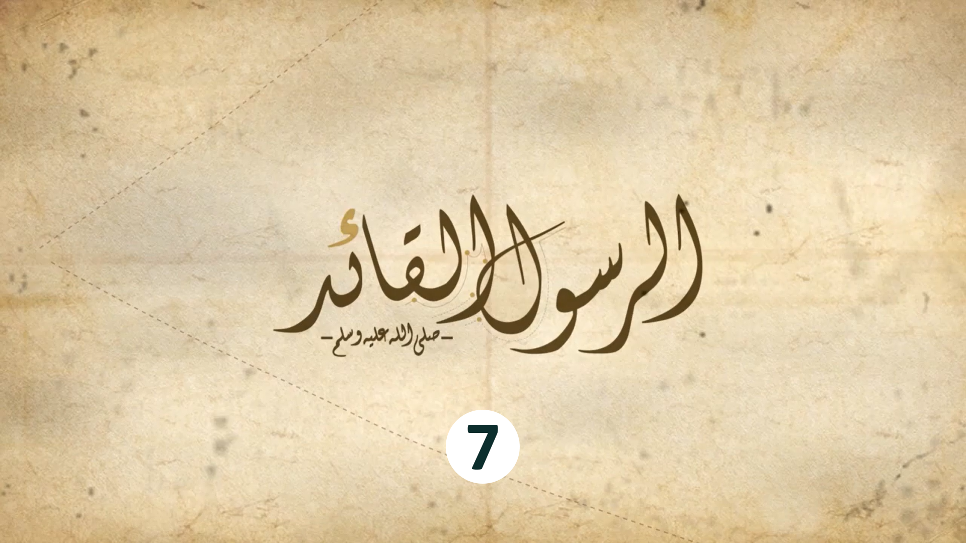 7 - الذكاء أوّل علامات القيادة