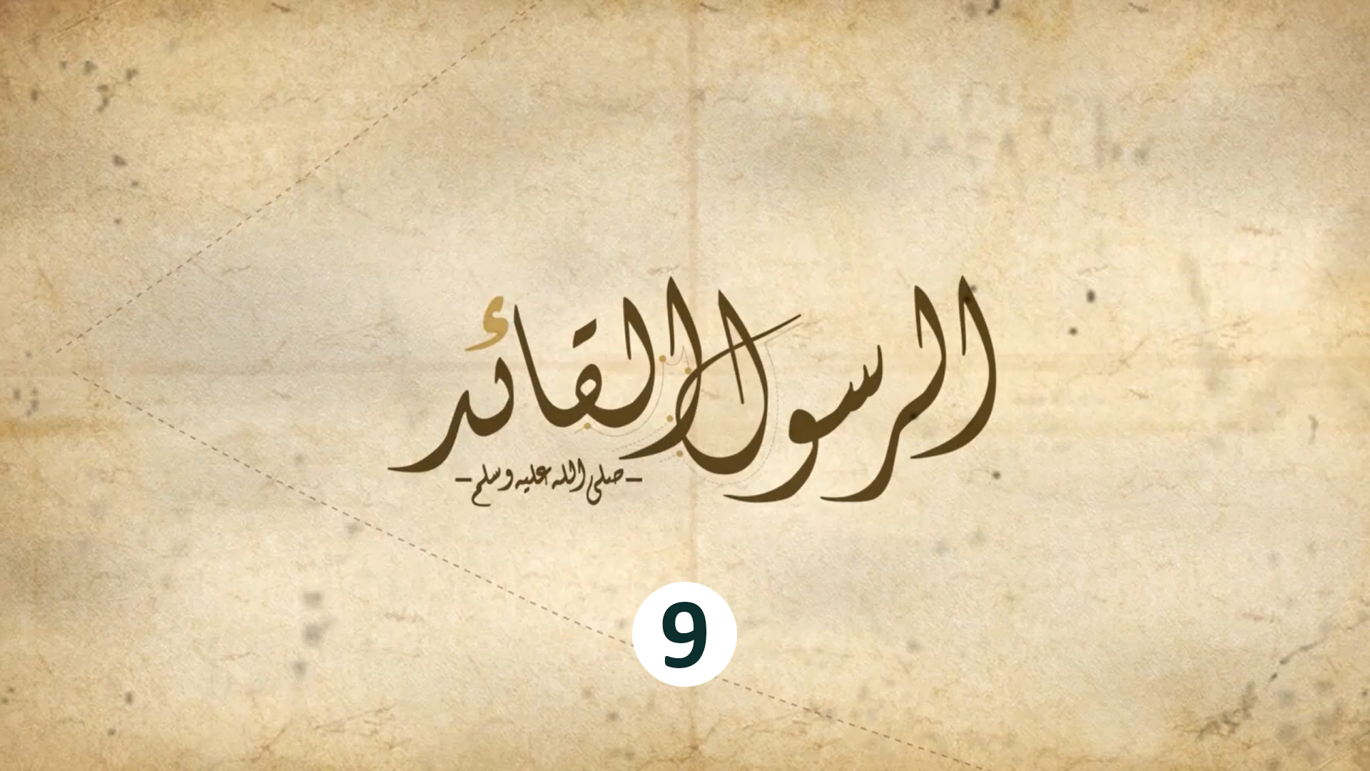 9 - ما هي أهم صفات القائد المثالي ؟