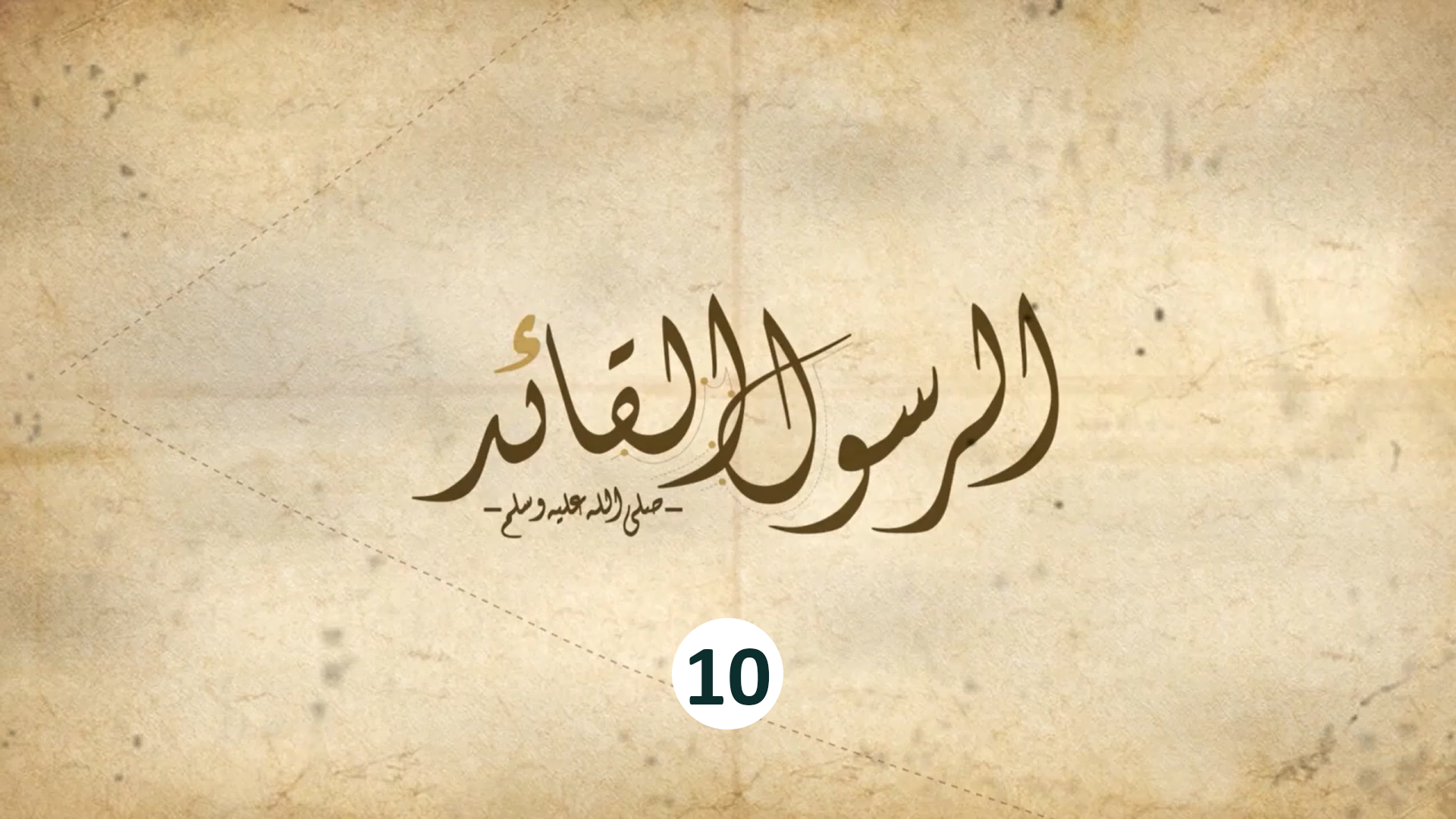 10 - البيئة القيادية تصنع القائد