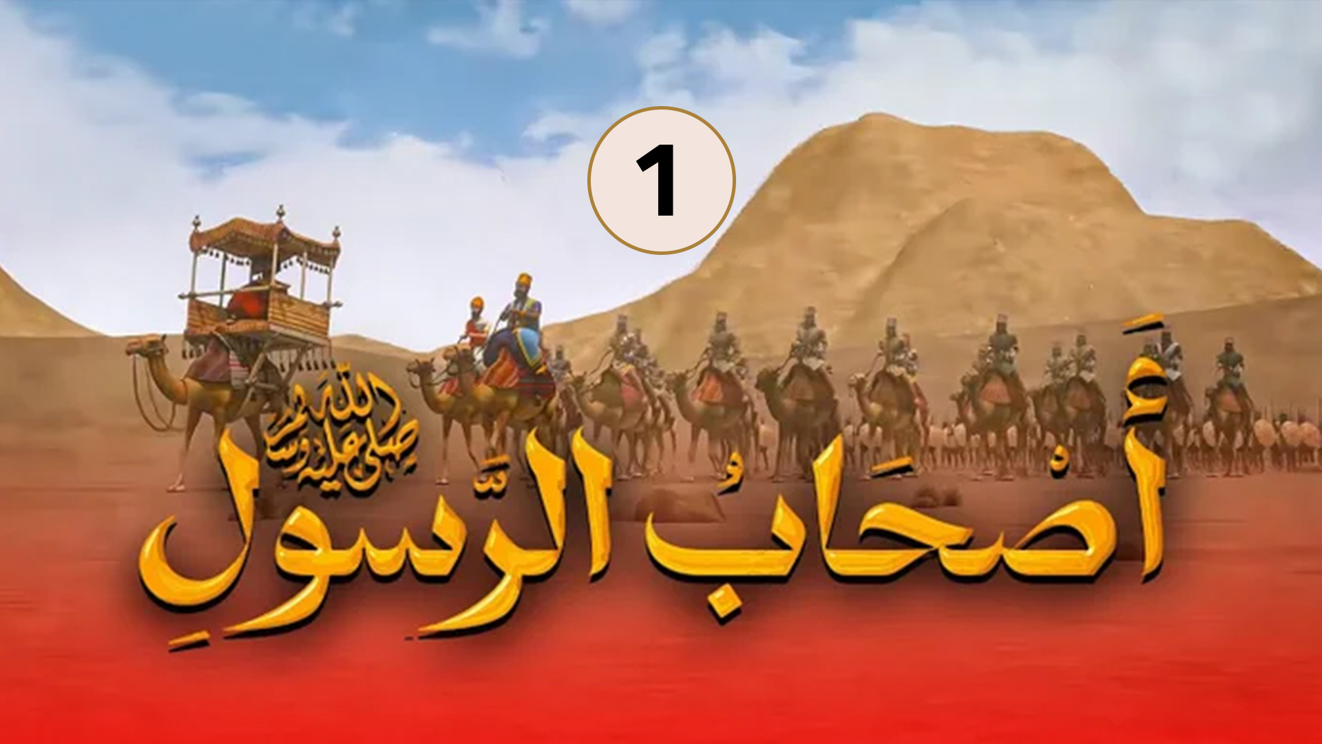حلقة 1