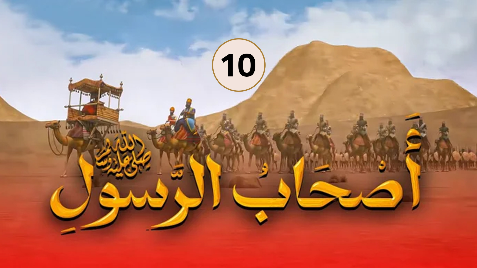 حلقة 10
