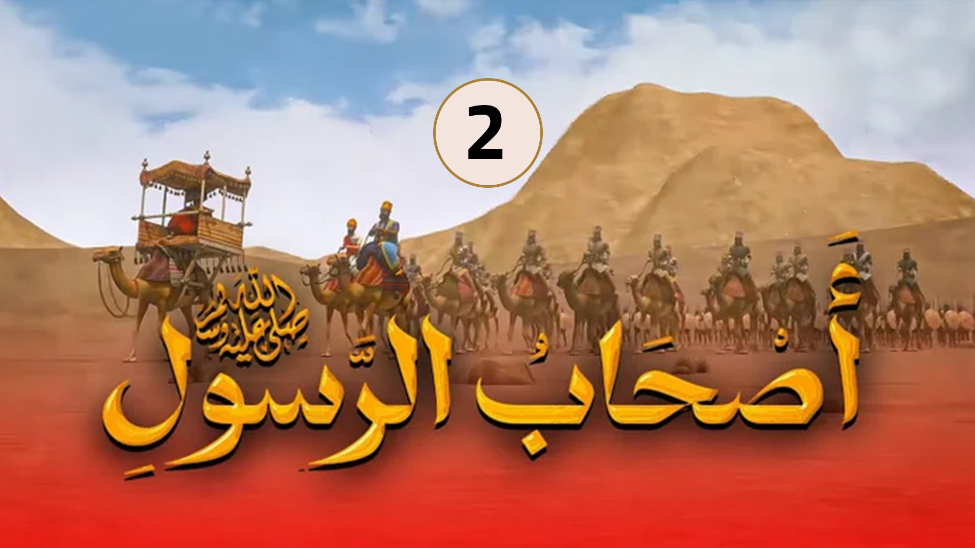 حلقة 2