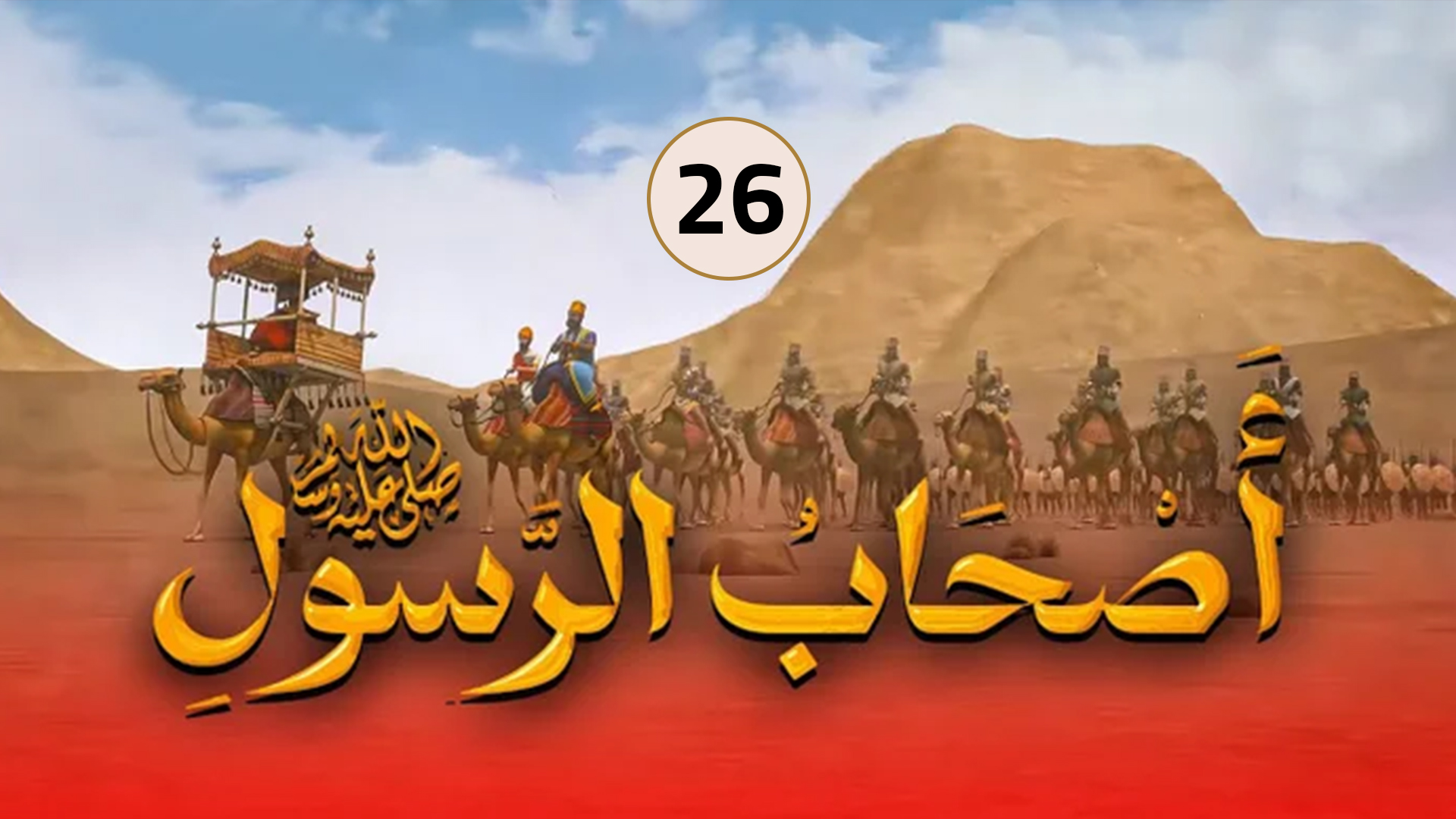 حلقة 26
