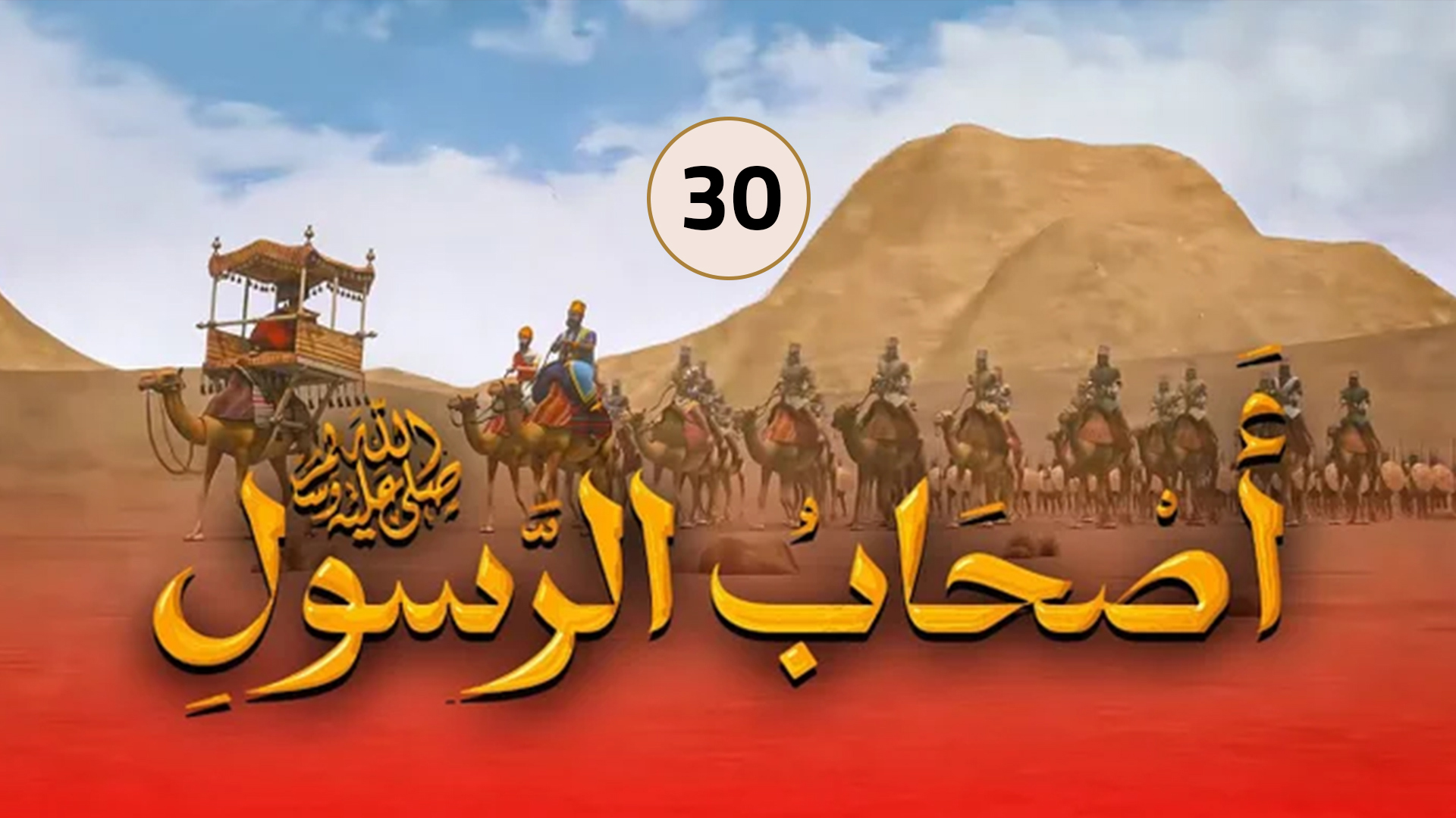 حلقة 30