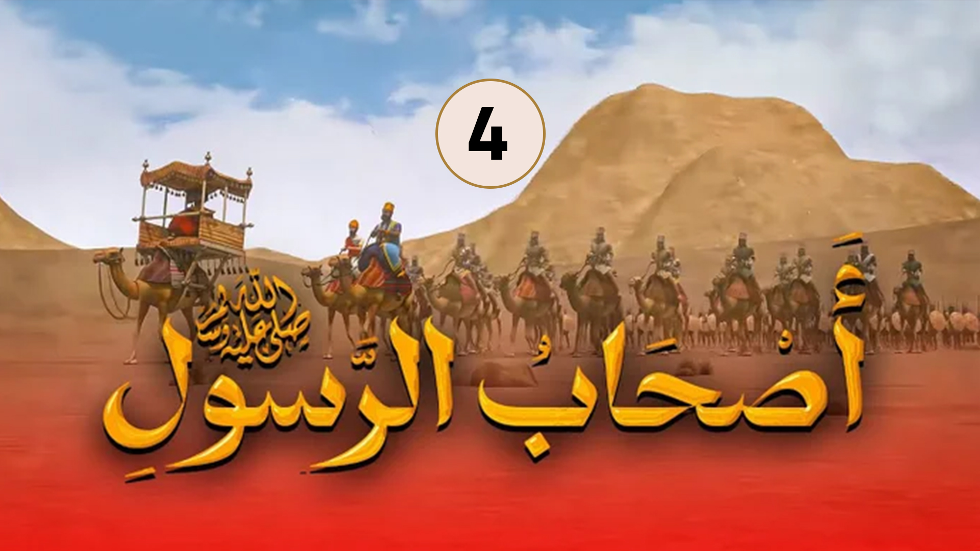 حلقة 4
