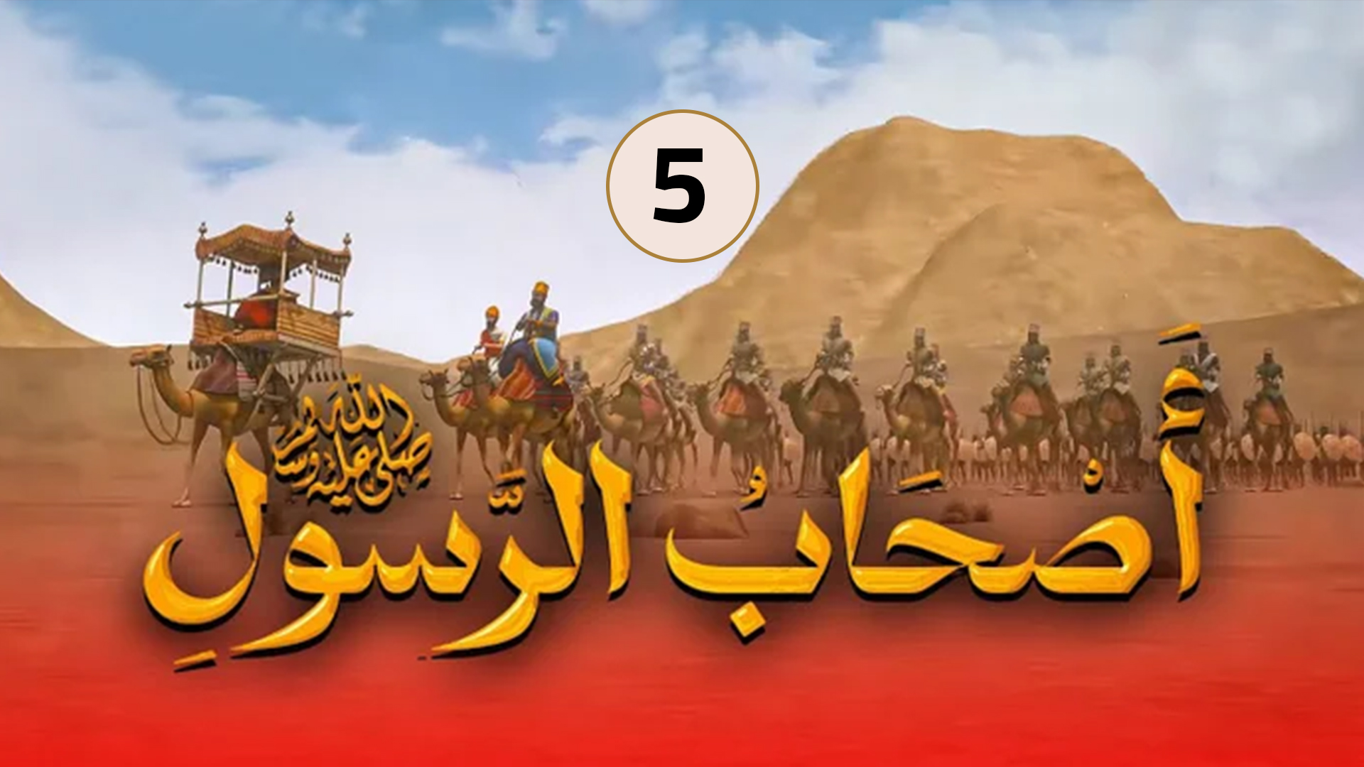 حلقة 5